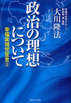 良書網 政治の理想について 出版社: 幸福の科学出版 Code/ISBN: 978-4-87688-351-6