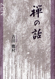 良書網 禅の話 出版社: 鳥影社 Code/ISBN: 978-4-86265-192-1