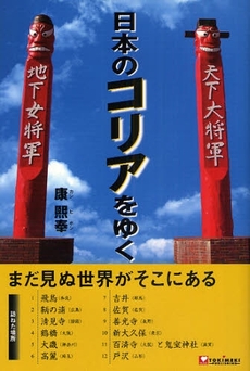 良書網 日本のコリアをゆく 出版社: 角川ｻﾞﾃﾚﾋﾞｼﾞｮﾝ Code/ISBN: 978-4-04-895114-2