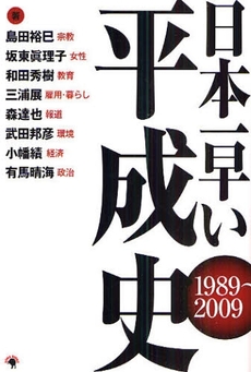 日本一早い平成史