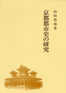 良書網 京都都市史の研究 出版社: 吉川弘文館 Code/ISBN: 978-4-642-09318-7