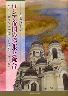 良書網 ロシア帝国の膨張と統合 出版社: 北海道大学出版会 Code/ISBN: 978-4-8329-6705-2