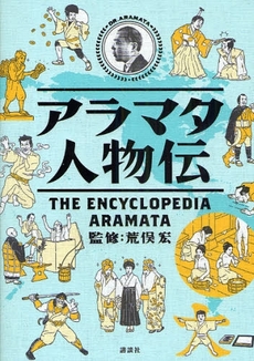 良書網 アラマタ人物伝 出版社: 講談社 Code/ISBN: 978-4-06-215522-9