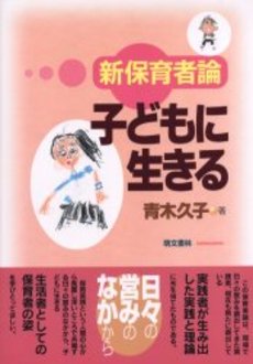 良書網 子どもに生きる 出版社: 日本図書ｾﾝﾀｰ Code/ISBN: 978-4-284-30322-4