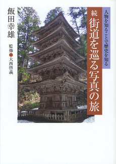 良書網 街道を巡る写真の旅 出版社: スターツ出版 Code/ISBN: 978-4-88381-097-0