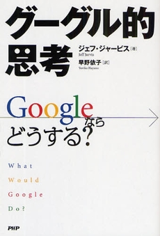 良書網 グーグル的思考 出版社: PHPﾊﾟﾌﾞﾘｯｼﾝｸﾞ Code/ISBN: 978-4-569-70819-5