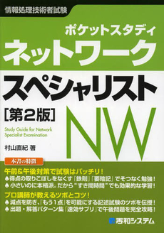 良書網 ポケットスタディネットワークスペシャリスト 出版社: 秀和ｼｽﾃﾑ Code/ISBN: 978-4-7980-2256-7