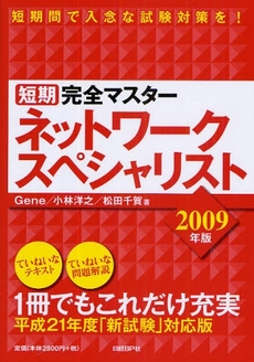 良書網 短期完全マスターネットワークスペシャリスト 2009年版 出版社: 日経ＢＰ社 Code/ISBN: 978-4-8222-8389-6