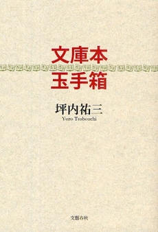 良書網 文庫本玉手箱 出版社: 呉市海事歴史科学館 Code/ISBN: 978-4-16-371490-5