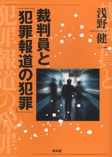 裁判員と「犯罪報道の犯罪」