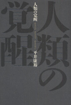 良書網 人類の覚醒 出版社: 幻冬舎ﾙﾈｯｻﾝｽ Code/ISBN: 978-4-7790-0423-0