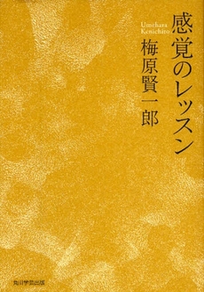 良書網 感覚のレッスン 出版社: 出馬康成著 Code/ISBN: 978-4-04-621457-7