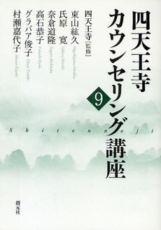 良書網 四天王寺カウンセリング講座　９ 出版社: 創元社 Code/ISBN: 978-4-422-11359-3