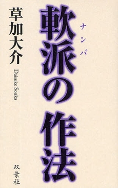 良書網 軟派の作法 出版社: 双葉社 Code/ISBN: 978-4-575-30125-0