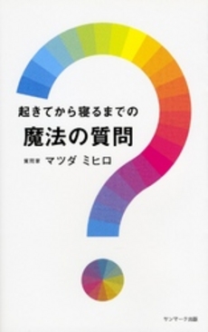 起きてから寝るまでの魔法の質問