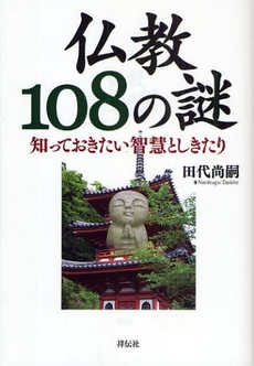 仏教１０８の謎