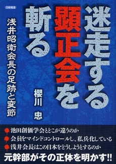 良書網 迷走する顕正会を斬る 出版社: 日新報道 Code/ISBN: 978-4-8174-0683-5