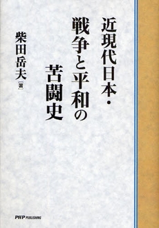 近現代日本・戦争と平和の苦闘史