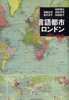 良書網 言語都市・ロンドン 出版社: 藤原書店 Code/ISBN: 978-4-89434-689-5