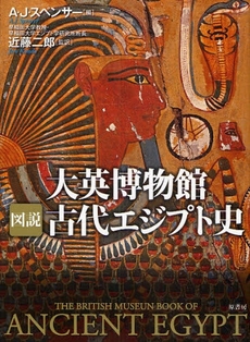 良書網 大英博物館図説古代エジプト史 出版社: 原書房 Code/ISBN: 978-4-562-04289-0