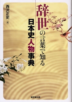 辞世の言葉で知る日本史人物事典