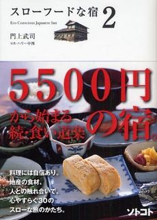 良書網 スローフードな宿 2 出版社: シマノ Code/ISBN: 978-4-86324-013-1
