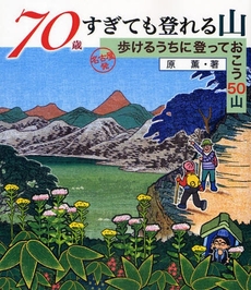 70歳すぎても登れる山