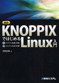 良書網 最新KNOPPIXではじめるLinux入門 出版社: 秀和ｼｽﾃﾑ Code/ISBN: 978-4-7980-2279-6