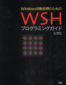良書網 Windows自動処理のためのWSHプログラミングガイド 出版社: ソシム Code/ISBN: 978-4-88337-658-2