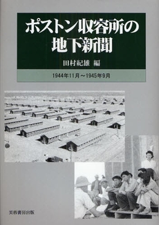 良書網 ポストン収容所の地下新聞 出版社: 芙蓉書房出版 Code/ISBN: 978-4-8295-0451-2