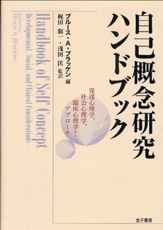 良書網 自己概念研究ハンドブック 出版社: トムソンラーニング Code/ISBN: 978-4-7608-2626-1