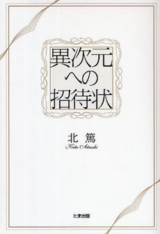 良書網 異次元への招待状 出版社: たま出版 Code/ISBN: 978-4-8127-0276-5