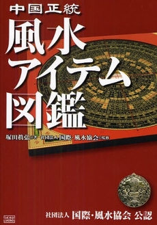 良書網 中国正統風水アイテム図鑑 出版社: 成甲書房 Code/ISBN: 978-4-88086-246-0