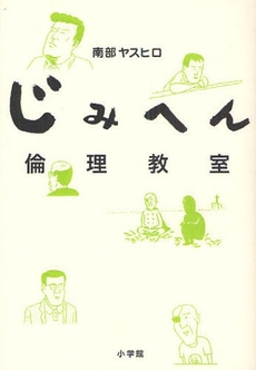 良書網 じみへん倫理教室 出版社: ﾗﾀﾞﾋﾞﾉｰﾄﾞ･ﾊﾟｰﾙ著 Code/ISBN: 978-4-09-387791-6