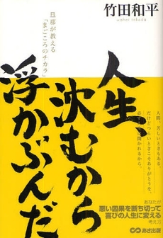 良書網 人生、沈むから浮かぶんだ 出版社: あさ出版 Code/ISBN: 978-4-86063-339-4