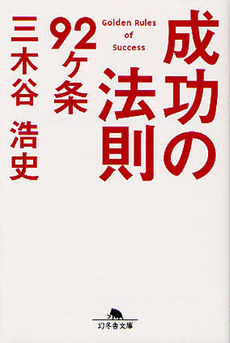 成功の法則９２ケ条