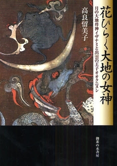 良書網 花ひらく大地の女神 出版社: 御茶の水書房 Code/ISBN: 978-4-275-00840-4