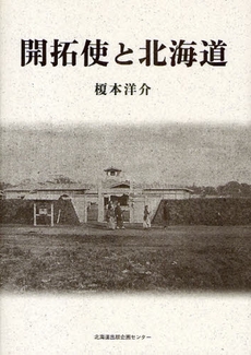 良書網 開拓使と北海道 出版社: 北方島文化研究会 Code/ISBN: 978-4-8328-0907-9