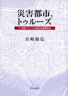 良書網 災害都市、トゥルーズ 出版社: 柳沢治著 Code/ISBN: 978-4-00-023025-4