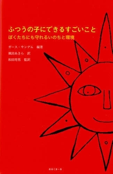 良書網 ふつうの子にできるすごいこと 出版社: めるくまーる Code/ISBN: 978-4-8397-0138-3