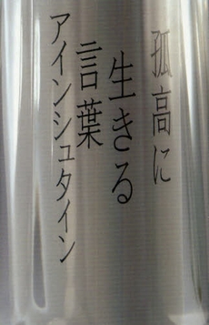 良書網 孤高に生きる言葉アインシュタイン 出版社: 石井兄弟社 Code/ISBN: 978-4-903853-58-1