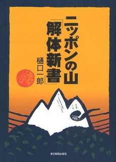 良書網 ニッポンの山「解体新書」 出版社: 東京新聞出版局 Code/ISBN: 978-4-8083-0918-3