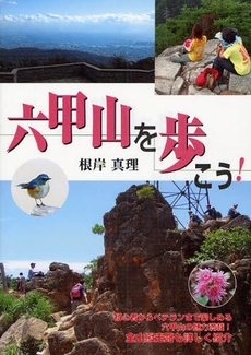 良書網 六甲山を歩こう! 出版社: 兵庫県生物学会 Code/ISBN: 978-4-343-00520-5