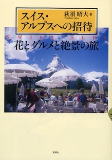 良書網 スイス・アルプスへの招待 出版社: 風媒社 Code/ISBN: 978-4-8331-5197-9