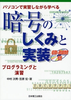 良書網 暗号のしくみと実装 出版社: 日本理工出版会 Code/ISBN: 978-4-89019-515-2