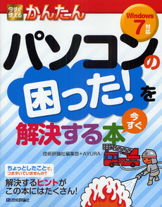 今すぐ使えるかんたんパソコンの困った!を今すぐ解決する本