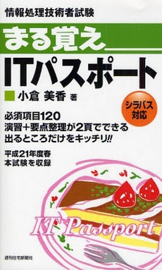 良書網 まる覚えITパスポート 出版社: SKC産業開発センター Code/ISBN: 978-4-7848-0789-5