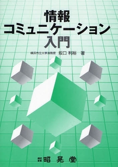 良書網 情報コミュニケーション入門 出版社: 昭晃堂 Code/ISBN: 978-4-7856-3165-9