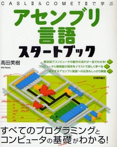 良書網 アセンブリ言語スタートブック 出版社: AYURA著 Code/ISBN: 978-4-7741-3842-8