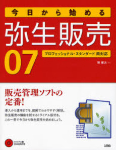 良書網 今日から始める弥生販売07 出版社: ソシム Code/ISBN: 9784883375431